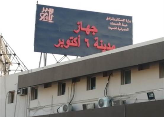 جهاز مدينة 6 أكتوبر