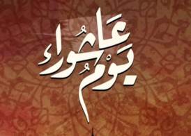 يوم عاشوراء 