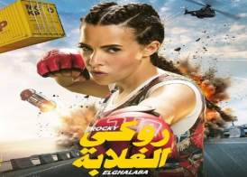 فيلم روكي الغلابة