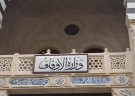 وزارة الأوقاف المصرية