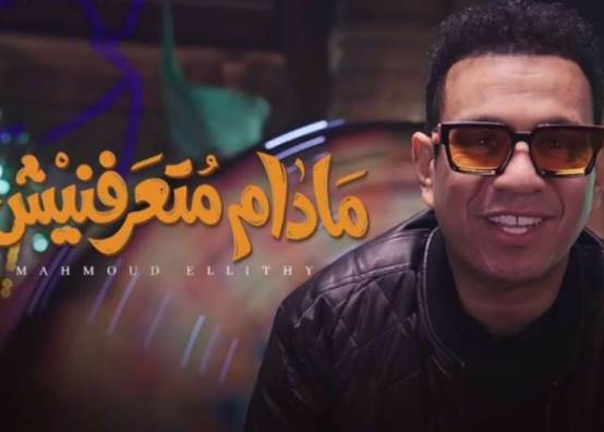 ما دام متعرفنيش