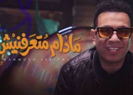 ما دام متعرفنيش