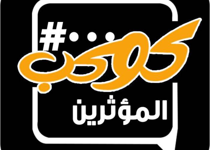 كوكب المؤثرين 