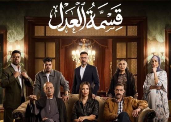 مسلسل قسمة العدل