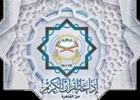 إذاعة القرأن الكريم 