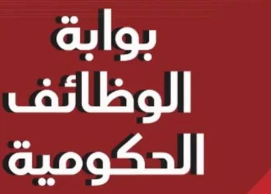 بوابة الوظائف الحكومية 