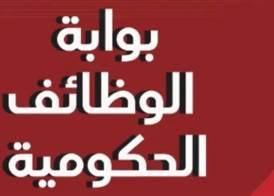 بوابة الوظائف الحكومية 