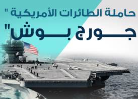 حاملة الطائرات الأمريكية الثالثة جورج بوش