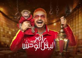 رامز ليفل الوحش 