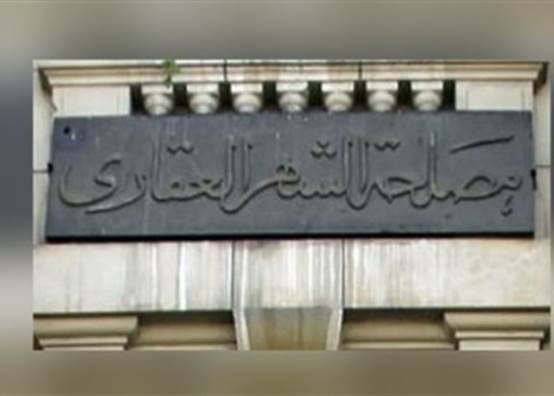 مصلحة الشهر العقاري 