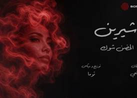 شيرين عبد الوهاب