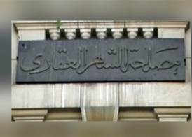 مصلحة الشهر العقاري 