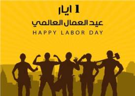 يوم العمال العالمي
