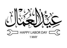 عيد العمال 