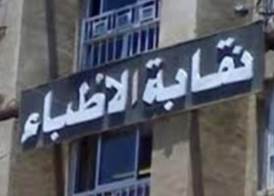 نقابة الأطباء