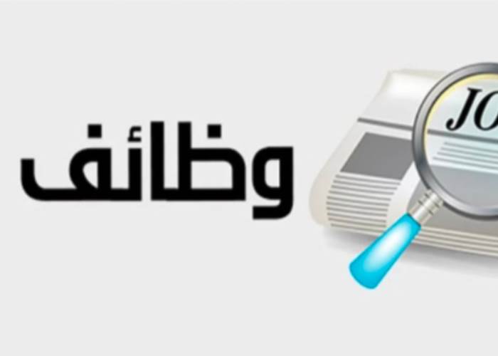 وظائف خالية