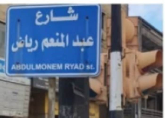 تغيير اسم شارع فى سوريا من عبدالمنعم رياض لـ«18 نيسان»