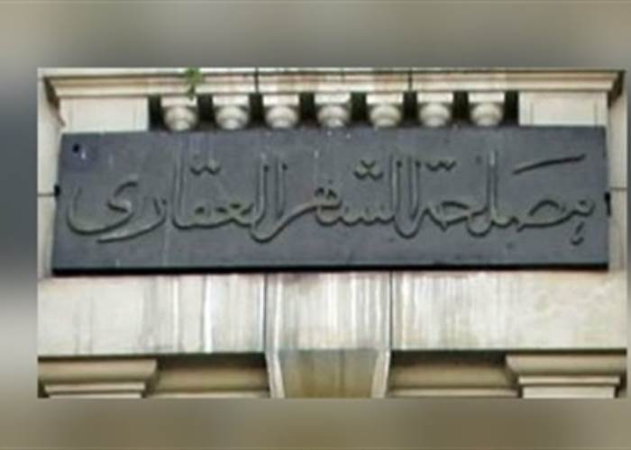 مصلحة الشهر العقاري 