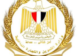  وزارة التموين والتجارة الداخلية