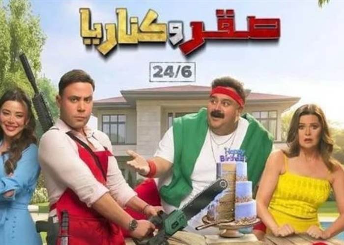 فيلم صقر وكناريا